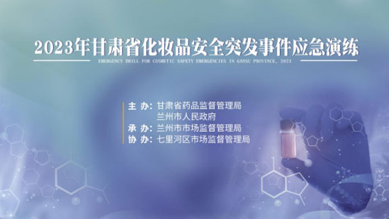 市市场监管局开展化妆品安全突发事件江西应急演练
