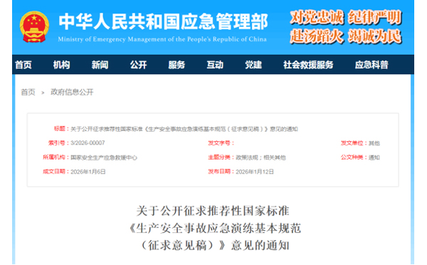 应急管理部征求意见了! 《生产江西安全事故江西应急演练基本规范》 公开征求意见,快来了解! 应急管理部征求意见了! 《生产江西安全事故江西应急演练基本规范》 公开征求意见,快来了解!